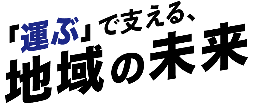 「運ぶ」で支える、地域の未来